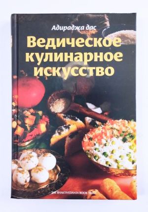 Ведическое кулинарное искусство. 130 рецептов вегетарианских блюд (УЦЕНКА)