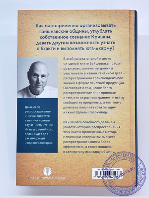 Вайшешика дас - Наше семейное дело. Великое искусство распространения книг Шрилы Прабхупады