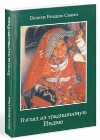 Бхакти Викаша Свами - Взгляд на традиционную Индию
