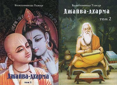 Бхактивинода Тхакур - Джайва-дхарма. В 2-х томах. М.: Философская Книга. Обложка
